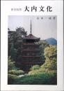 大内文化 : 歴史随想