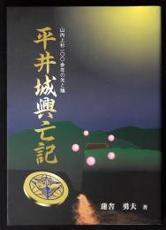 平井城興亡記 : 山内上杉一〇〇余年の光と陰