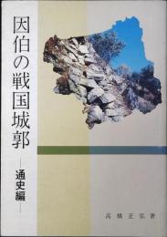 因伯の戦国城郭