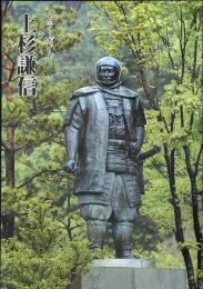 上杉謙信 : カラーガイド