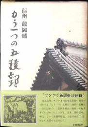 もう一つの五稜郭