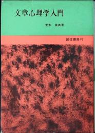 文章心理学入門