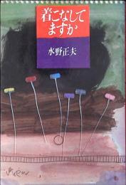 着こなしてますか
