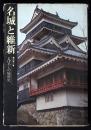 名城と維新 : 維新とその後の城郭史