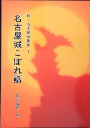 名古屋城こぼれ話