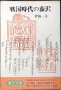 戦国時代の藤沢