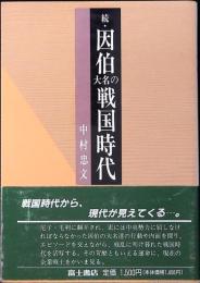 続・因伯大名の戦国時代