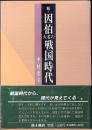 続・因伯大名の戦国時代