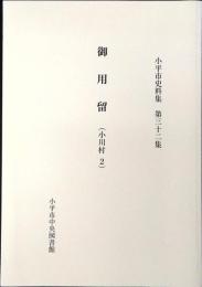 小平市史料集
