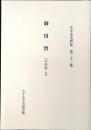 小平市史料集