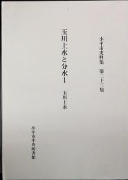 玉川上水と分水Ⅰ
