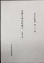 玉川上水と分水Ⅰ
