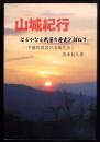 山城紀行　はるかなる戦国の歴史を訪ねて　千曲川周辺の山城を歩く