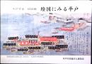 平戸市史　絵図編　絵図に見る平戸