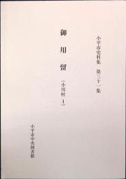 小平市史料集