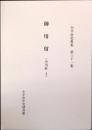 小平市史料集