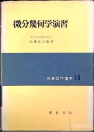 微分幾何学演習