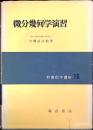微分幾何学演習