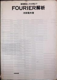 FOURIER解析