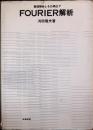FOURIER解析