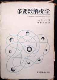 多変数解析学 : 古典理論への現代的アプローチ