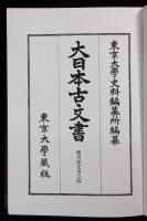大日本古文書