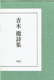 F683　青木徹詩集