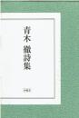 F683　青木徹詩集