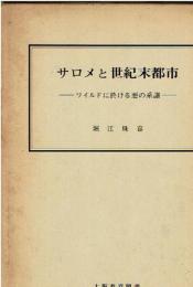 サロメと世紀末都市 : ワイルドに於ける悪の系譜　F683 