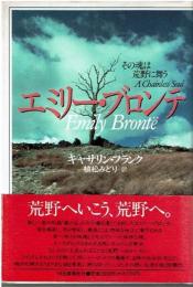 エミリー・ブロンテ : その魂は荒野に舞う F683