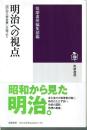 明治への視点 : 『明治文學全集』月報より F683