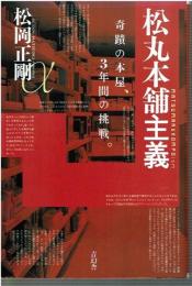 F683 松丸本舗主義 = MATSUMARU HOMPOism : 奇蹟の本屋、3年間の挑戦。