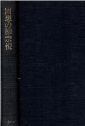 回想の柳宗悦 F643