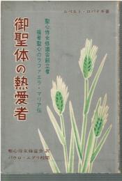 F643 御聖体の熱愛者 : 聖心侍女修道会創立者 福者聖心のラファエラ・マリア伝