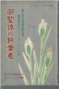 F643 御聖体の熱愛者 : 聖心侍女修道会創立者 福者聖心のラファエラ・マリア伝