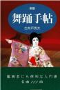 舞踊手帖 F643