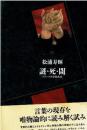 謎・死・閾 : フランス文学論集成 F643