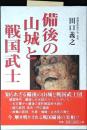 備後の山城と戦国武士 C441
