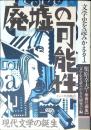 廃墟の可能性 : 現代文学の誕生 C441