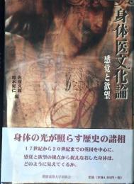 身体医文化論 : 感覚と欲望 C441