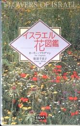 イスラエル花図鑑 C441