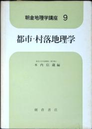 朝倉地理学講座 D113