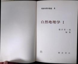 朝倉地理学講座 D113