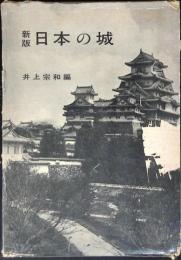 新版・日本の城 D113