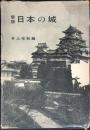 新版・日本の城 D113