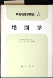 朝倉地理学講座 D113