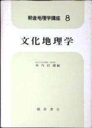 朝倉地理学講座 D113