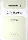 朝倉地理学講座 D113