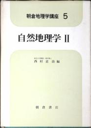 朝倉地理学講座 D113