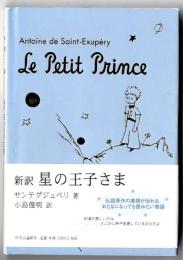 星の王子さま : 新訳